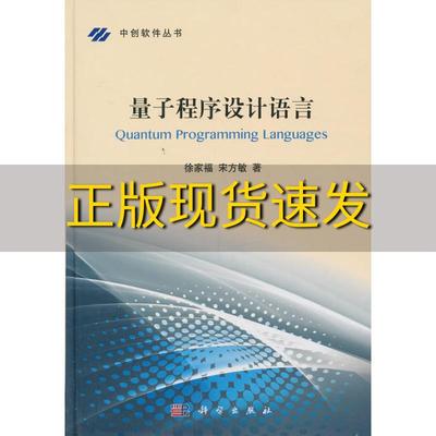 【正版书包邮】量子程序设计语言宋方敏徐家福科学出版社