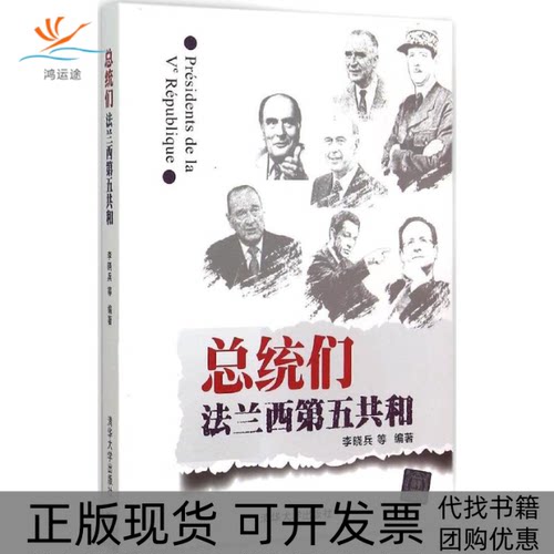【正版书包邮】总统们李晓兵清华大学出版社