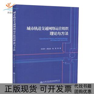 【正版书包邮】城市轨道交通网络运营组织理论与方法毛保华人民交通出版社股份有限公司