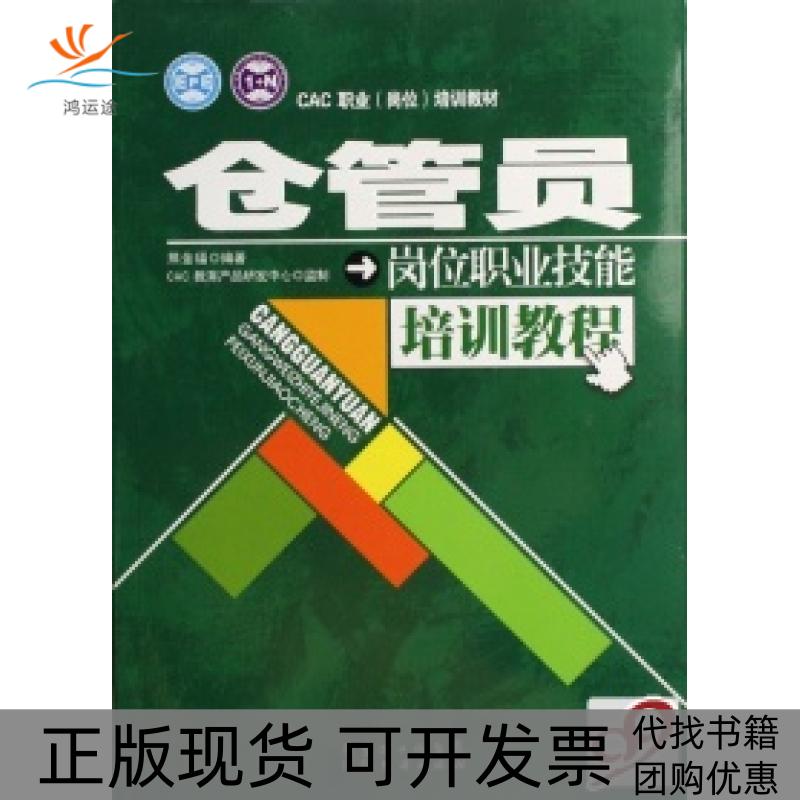 【正版书包邮】仓管员岗位职业技能培训教程CAC职业岗位培训教材熊金福广东省出版社