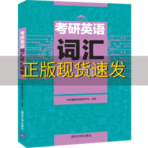 【正版书包邮】考研英语词汇匠心精解社科赛斯考试研究中心清华大学出版社