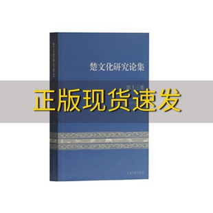 包邮 书 楚文化研究论集第十三集楚文化研究会上海古籍出版 正版 社