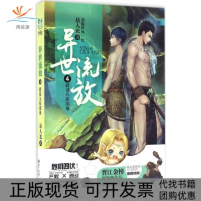 【正版书包邮】异世流放4建设九原部落易人北世界知识出版社