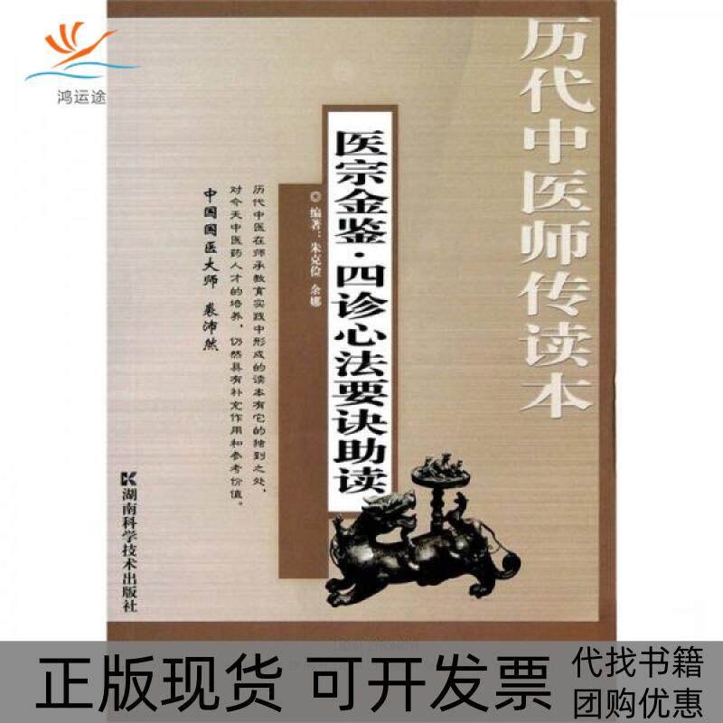【正版书包邮】历代中医师传读本医宗金鉴四诊心法要诀读朱克俭朱克俭余娜湖南科技出版社