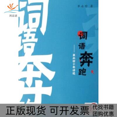 【正版书包邮】词语奔跑单永珍十年诗选单永珍宁夏人民出版社