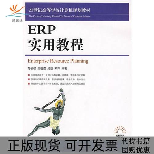 【正版书包邮】ERP实用教程孙福权人民邮电出版社