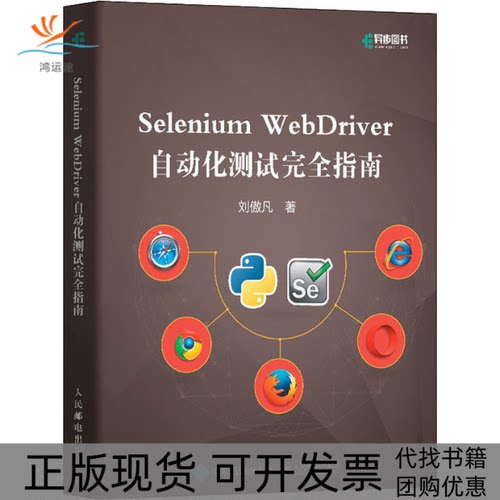 【正版书包邮】SeleniumWebDriver自动化测试指南刘傲凡人民邮电出版社