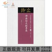 正版 书 包邮 谭鑫培文献专集刘菊禅山西人民出版 社