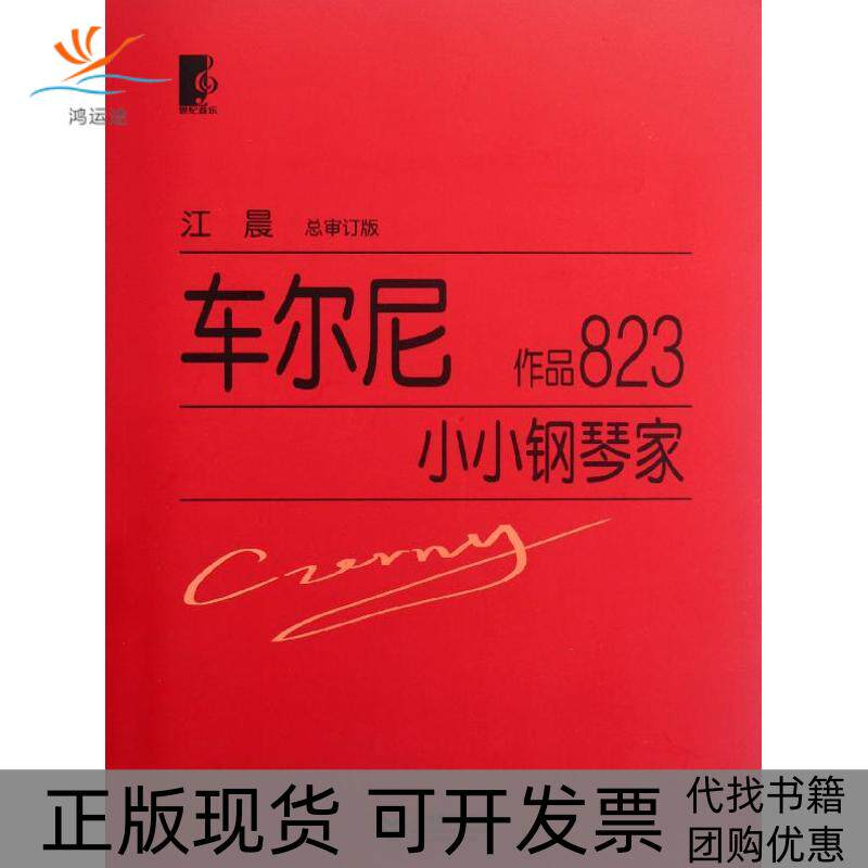 【正版书包邮】车尔尼小小钢琴家作品823车尔尼上海教育出版社