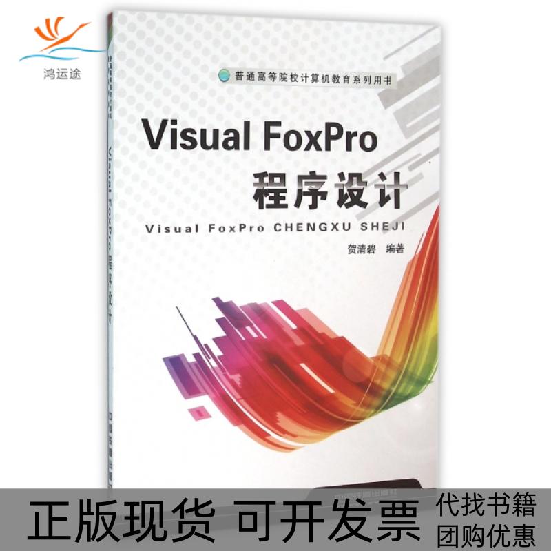 【正版书包邮】VisualFoxPro程序设计贺清碧中国铁道出版社