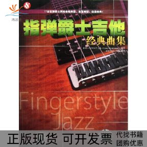 【正版书包邮】指弹爵士吉他经典曲集科里克里斯蒂安森作好好艺术工作室者广西师范大学出版社