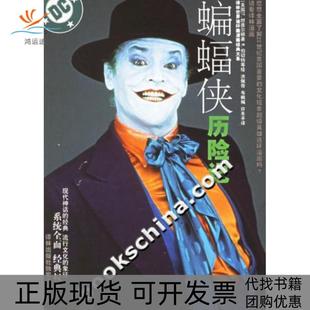 【正版书包邮】蝙蝠侠历险记阿克哈姆疯人院坦普尔顿译林出版社