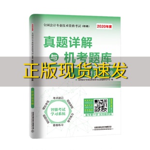 正版 书 免邮 社 费 真题详解与机考题库经济法基础2020初级会计全国会计专业技术资格考试命题研究中心中国铁道出版