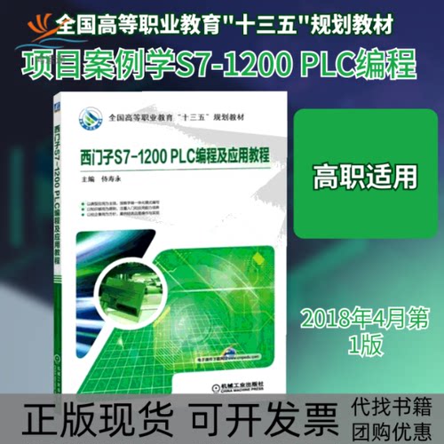 【正版书包邮】西门子S71200PLC编程及应用教程侍寿永机械工业出版社