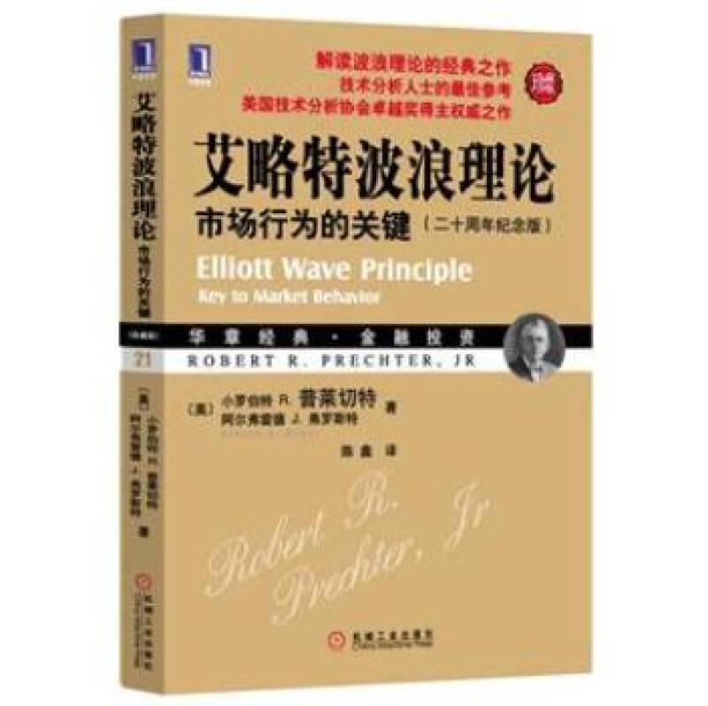 正版现货艾略特波浪理论 市场行为的关键 小罗伯特R.普莱切特 阿尔弗雷德J.弗罗斯特 著 陈鑫 译 机械工业出版社