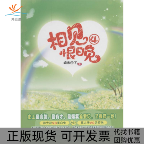 【正版书包邮】相见恨晚糯米团子北方文艺出版社