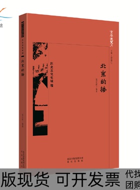 【正版书包邮】京华通览北京的桥王佳桓北京出版社