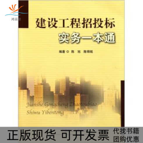 【正版书包邮】建设工程招投标实务一本通陈旭陈锦铭中国矿业大学出版社