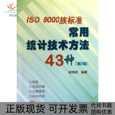 【正版书包邮】ISO9000族标准常用统计技术方法43种第2版梁国明中国标准出版社