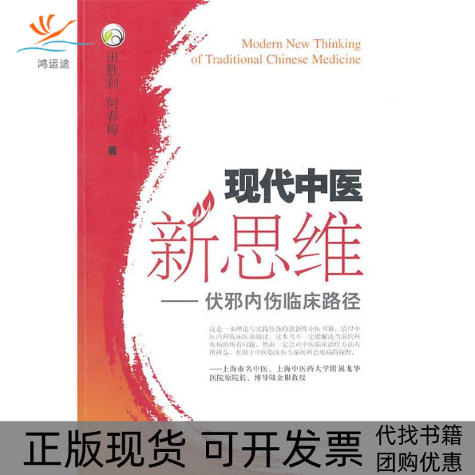 【正版书包邮】现代中医新思维伏邪内伤临床路径田胜利何春梅上海科学技术出版社