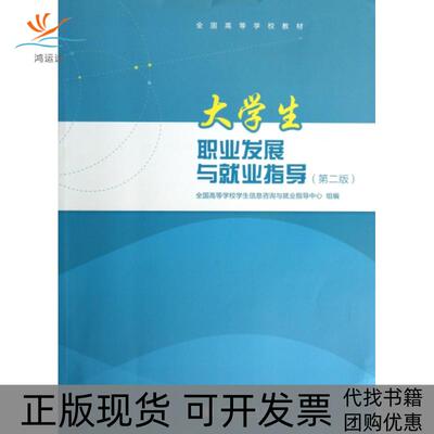 【正版书包邮】大学生职业发展与就业指导第2版全国高等学校教材全国高学校学生信息咨询与就业指导中心高等教育出版社