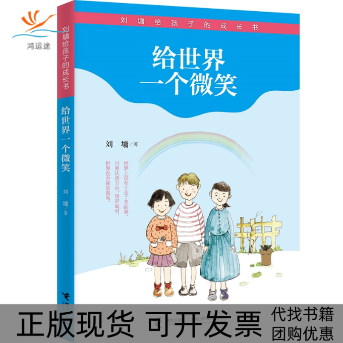 【正版书包邮】给世界一个微笑刘墉接力出版社,书籍/杂志/报纸,儿童文学,淘宝优惠券,粉丝福利购,淘宝优惠卷
