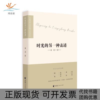【正版书包邮】时光的另一种表述中国西部女作家散文自选丛书唐涓青海人民出版社