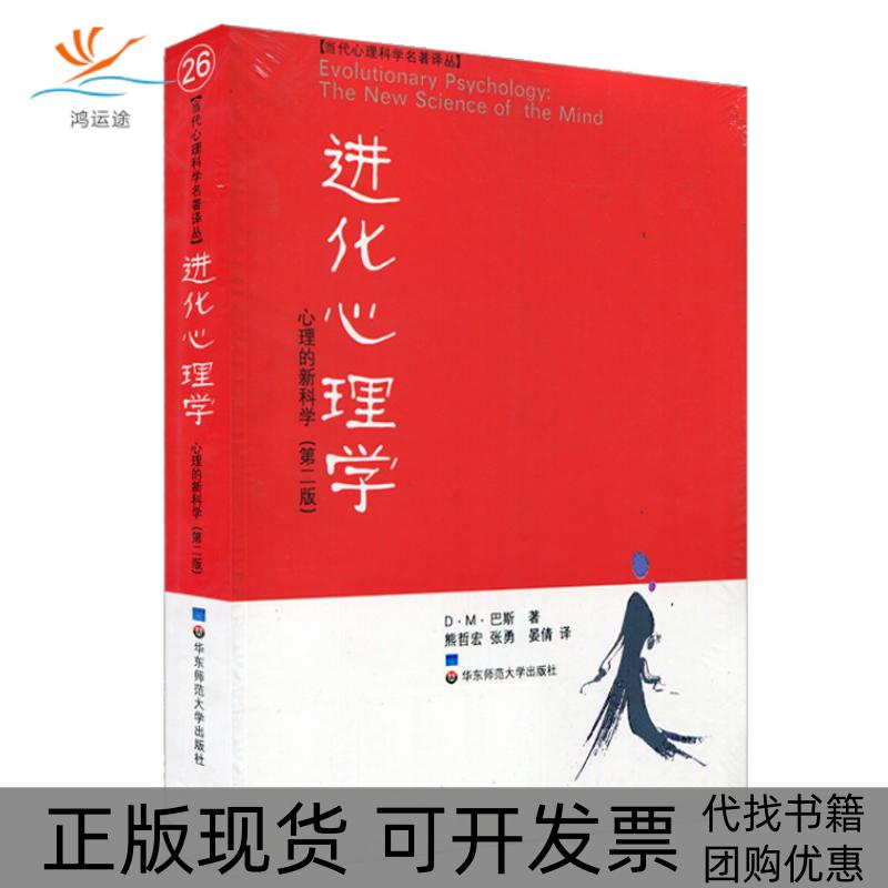 【正版书包邮】进化心理学心理的第二版DM巴斯熊哲宏张勇晏倩华东师范大学出版社