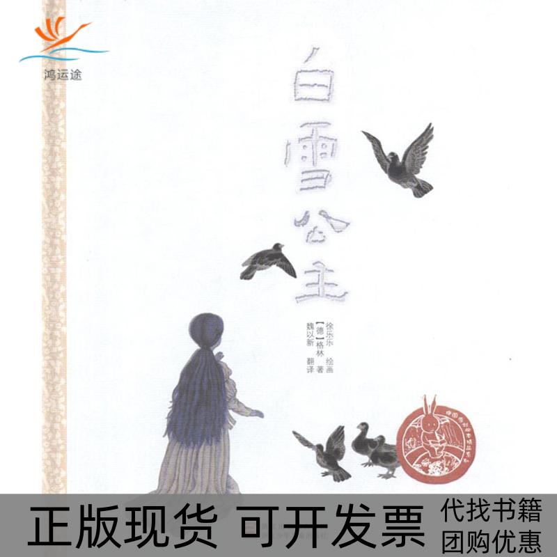 【正版书包邮】白雪公主徐乐乐浙江少年儿童出版社