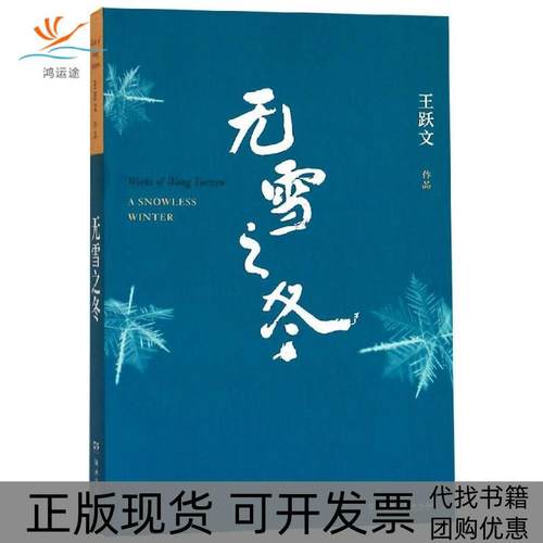 【正版书包邮】无雪冬跃文湖南文艺出版社