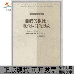 包邮 书 自我 根源现代认同 社 形成泰勒韩震译林出版 正版