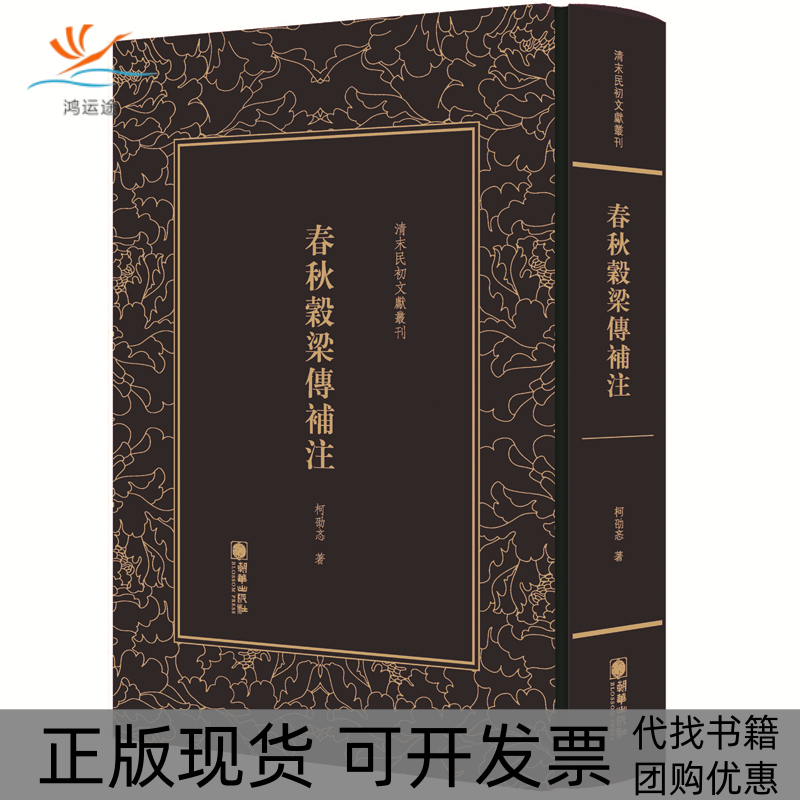 【正版书包邮】春秋谷梁传补注精清末民初文献丛刊柯劭忞朝华