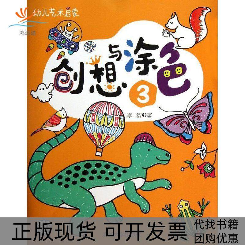 【正版书包邮】幼儿艺术启蒙创想与涂色3李浩清华大学出版社,书籍/杂志/报纸,科普百科,淘宝优惠券,粉丝福利购,淘宝优惠卷