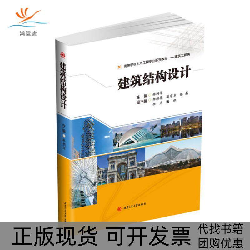 【正版书包邮】建筑结构设计林拥军西南交通大学出版社