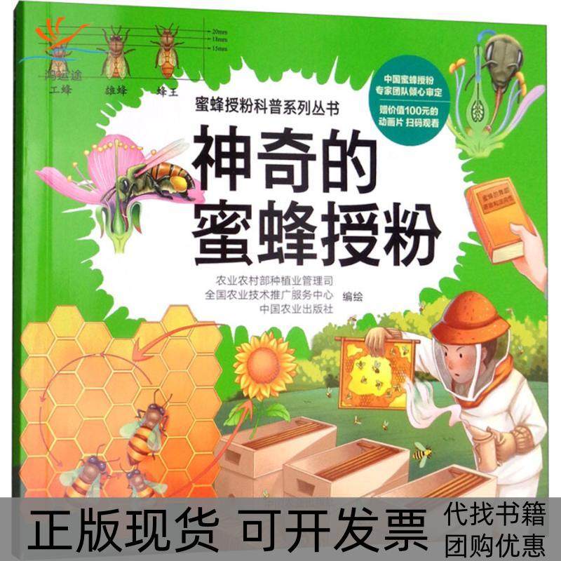 【正版书包邮】的蜜蜂授粉农村种植业管理司中国农业出版社,书籍/杂志/报纸,大学教材,淘宝优惠券,粉丝福利购,淘宝优惠卷