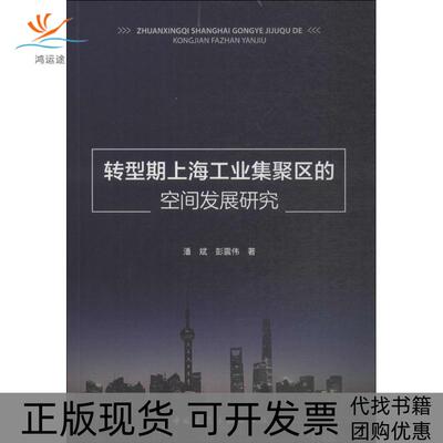 【正版书包邮】转型期上海工业集聚区的空间发展研究潘斌彭震伟中国建筑工业出版社