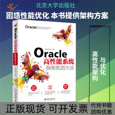 【正版书包邮】Oracle高能系统架构实战大全张君华北京大学出版社