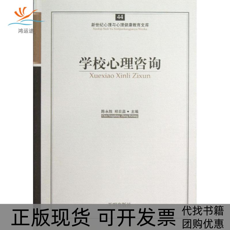 【正版书包邮】新世纪心理与心理健康教育文库44学校心理咨询陈永胜郑日昌开明出版社