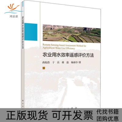 【正版新书】农业用水效率遥感评价方法尚松浩科学出版社