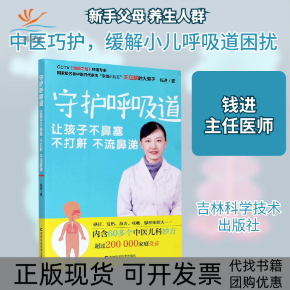【正版书包邮】守护呼吸道让孩子不鼻塞不打鼾不流鼻涕钱进吉林科学技术出版社