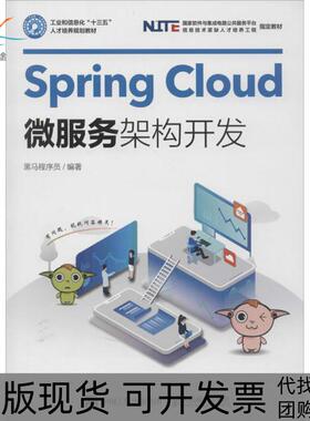 【正版书包邮】SpringCloud微服务架构开发黑马程序员人民邮电出版社