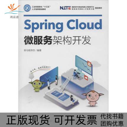 【正版书包邮】SpringCloud微服务架构开发黑马程序员人民邮电出版社