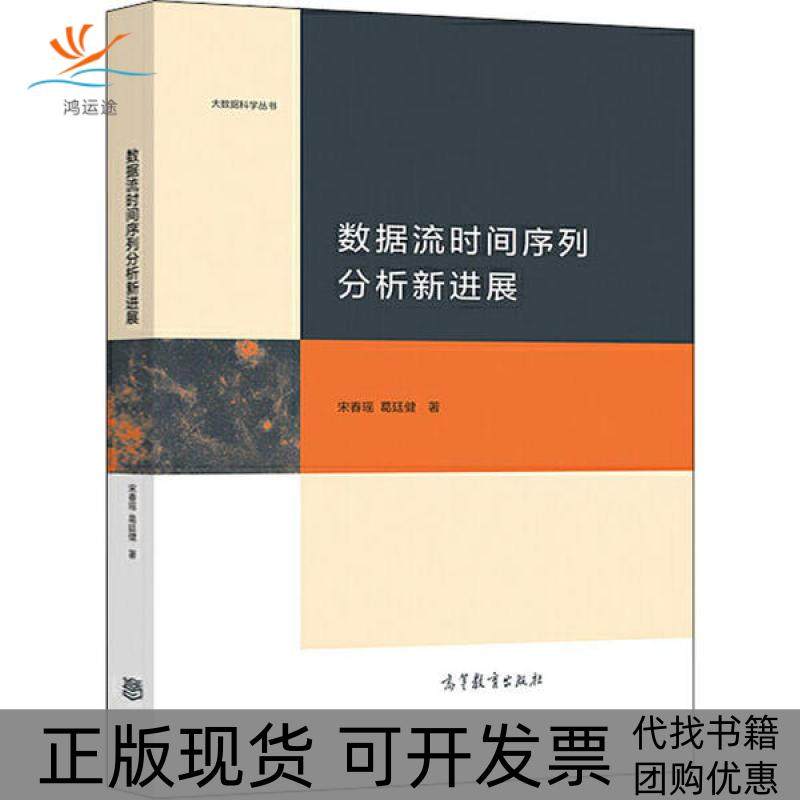 【正版书包邮】数据流时间序列分析新进展宋春瑶葛廷健高等教育出版社