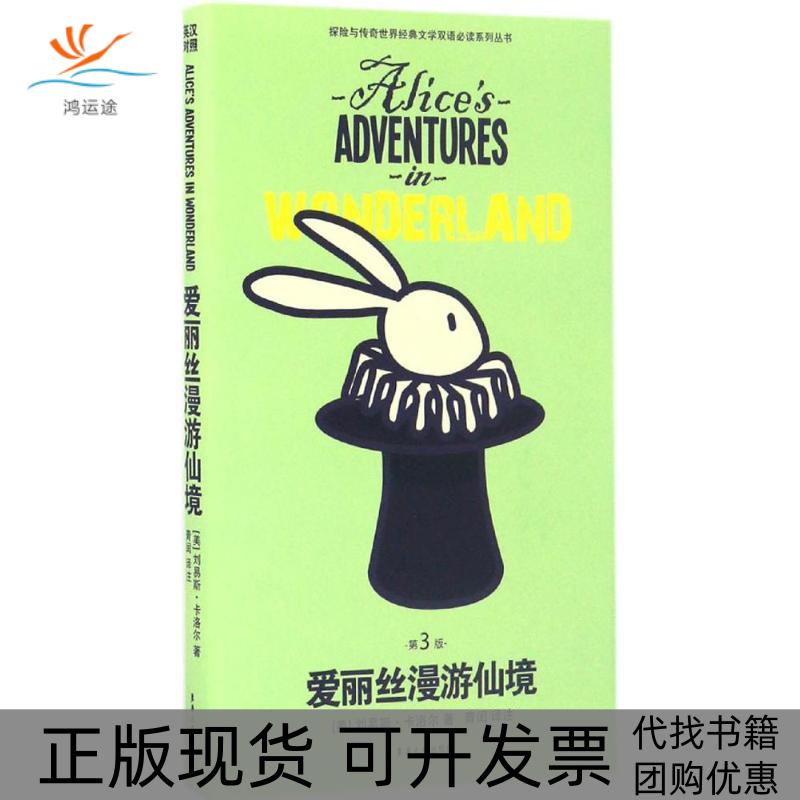 【正版书包邮】爱丽丝梦游仙境第三版刘易斯卡洛尔东华大学出版社