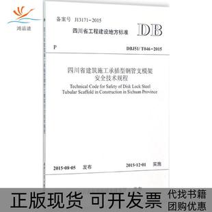 四川省建筑施工承插型钢管支模架安全技术规程DBJ51T0462015中国华西企业股份有限公司西南交通大学出版 包邮 书 社 正版