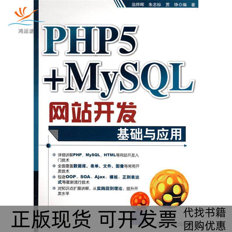 【正版书包邮】PHP5MySL开发基础与应用贾铮翁烨晖朱志标清华大学出版社