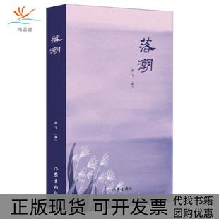 【正版书包邮】落潮南飞作家