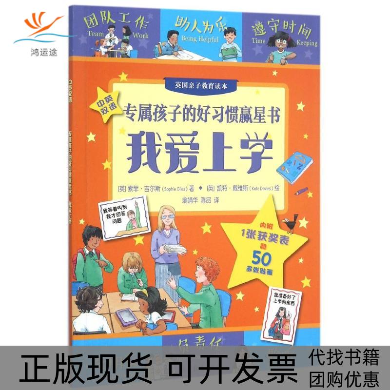 【正版书包邮】我爱上学专属孩子们的好习惯赢星书索菲吉尔斯高等教育出版社