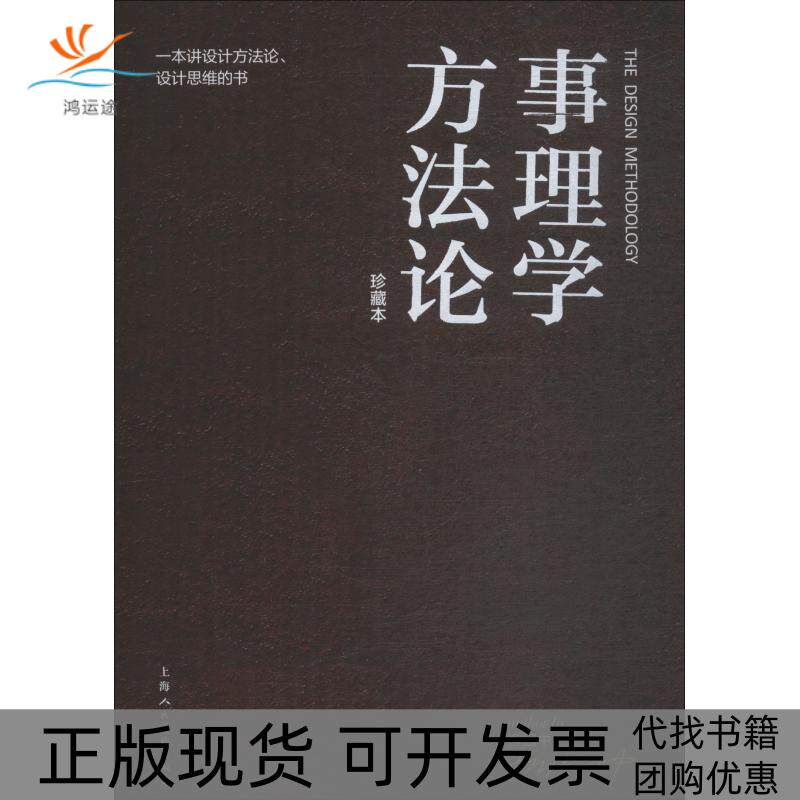 【正版书包邮】事理学方一本讲设计方设计思维的书珍藏本柳冠中上海人民美术出版社