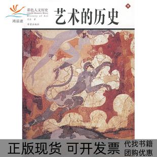 正版 历史吴晶希望出版 书 彩色人文历史艺术 社 包邮